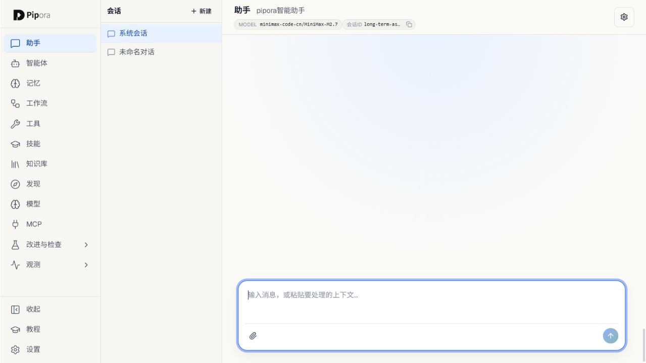 Pipora 当前助手工作台截图