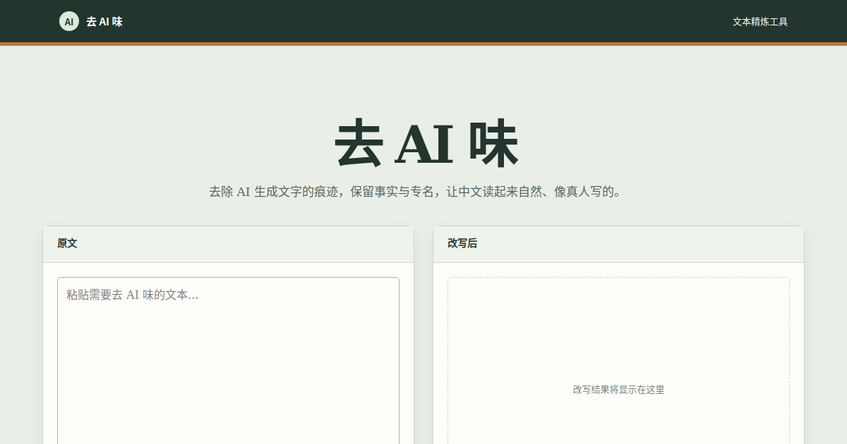 去 AI 味 工作流封面
